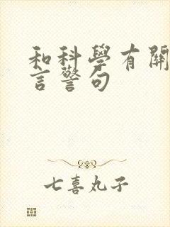 和科学有关的名言警句