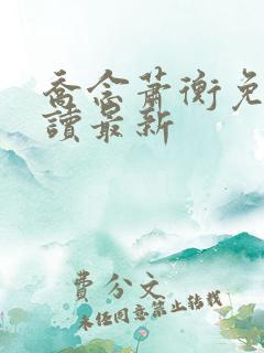 乔念萧衡免费阅读最新