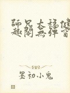 师兄太稳健了笔趣阁无弹窗