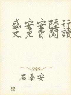 盛安安陆行厉全文免费阅读
