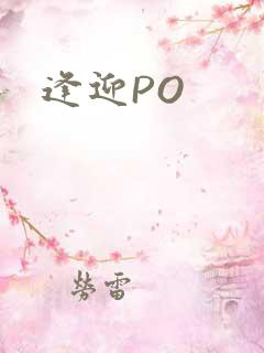 逢迎PO