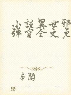 小说异世邪君无弹窗全文免费阅读