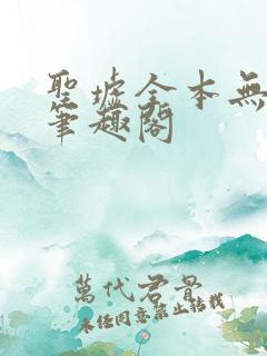 圣墟全本无弹窗笔趣阁