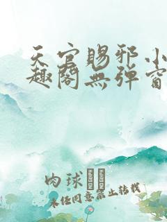 天官赐邪小说笔趣阁无弹窗