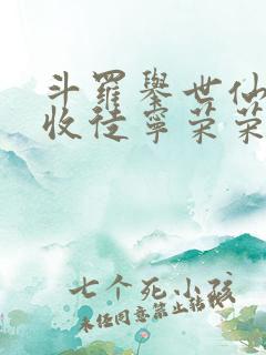 斗罗举世仙师我收徒宁荣荣笔趣阁