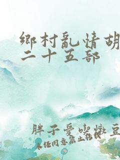 乡村乱情胡秀英二十五部