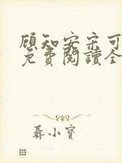 顾知安宋可小说免费阅读全文