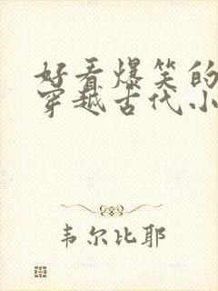 好看爆笑的女主穿越古代小说