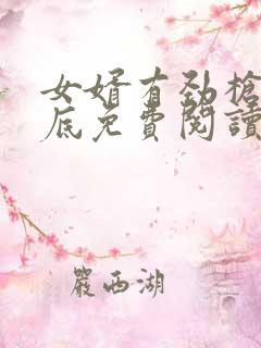 女婿有劲枪枪到底免费阅读