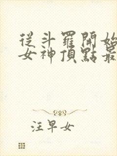 从斗罗开始俘获女神顶点最新章节