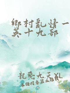 乡村乱情一胡秀英十九部