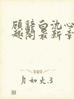 顾辞白沈心宜笔趣阁最新章节列表