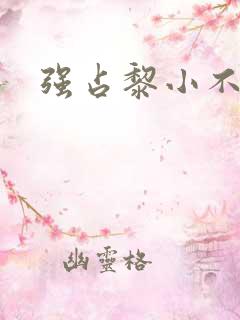 强占黎小不