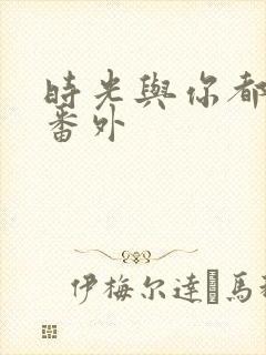 时光与你都很甜番外