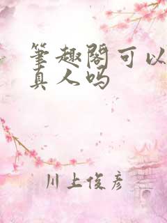 笔趣阁可以看蛊真人吗