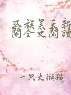 巫族吴天新笔趣阁全文阅读无弹窗