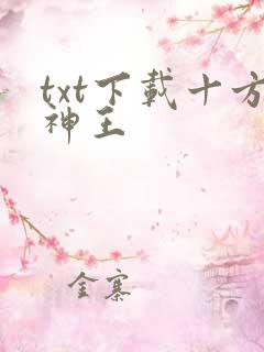 txt下载十方神王