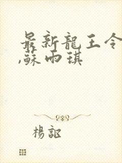 最新龙王令陈平,苏雨琪