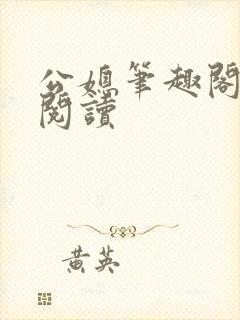 公媳笔趣阁全文阅读