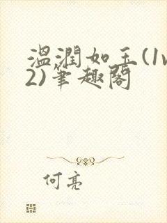 温润如玉(1v2)笔趣阁