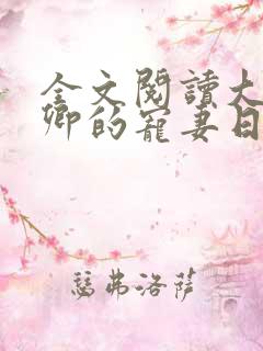 全文阅读大理寺卿的宠妻日常