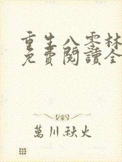 重生八零林秋恩免费阅读全文
