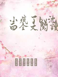 小疯了by沈郁白全文阅读笔趣阁