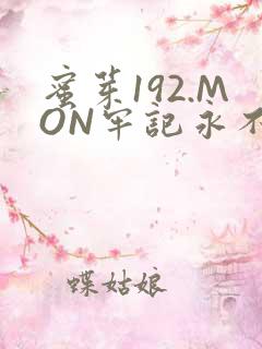 蜜芽192.MON牢记永不失联