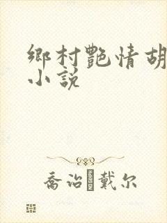 乡村艳情胡秀英小说