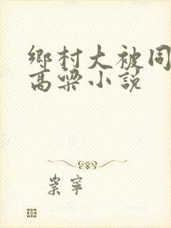 乡村大被同眠之高粱小说