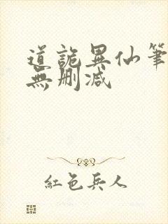 道诡异仙笔趣阁无删减