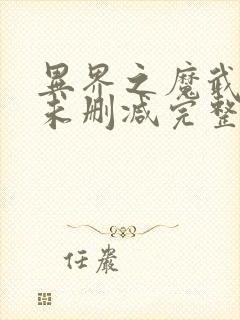 异界之魔武流氓未删减完整版