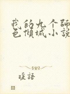 我的九个师娘绝色倾城小说在线观看免费版