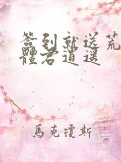 签到就送荒古圣体君逍遥