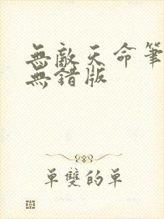 无敌天命笔趣阁无错版