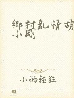 乡村乱情胡秀英小刚