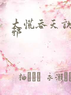 大慌吞天诀柳无邪