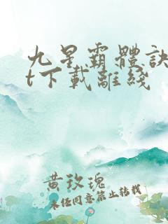 九星霸体诀txt下载离线