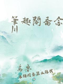 笔趣阁乔念叶妄川