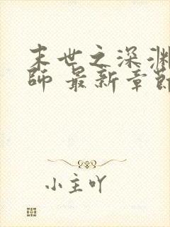 末世之深渊召唤师 最新章节 无弹窗