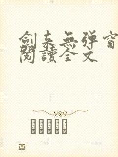 剑来无弹窗免费阅读全文