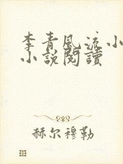 李青风流小农民小说阅读