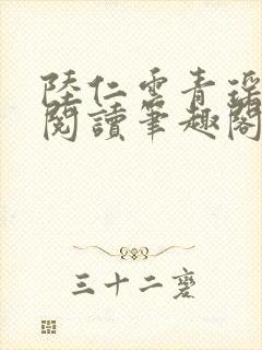 陆仁云青瑶免费阅读笔趣阁