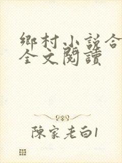 乡村小说合集篇全文阅读