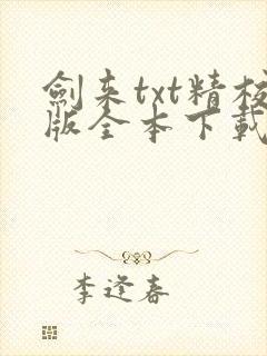 剑来txt精校版全本下载