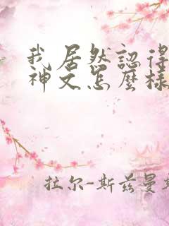 我居然认得上古神文怎么样