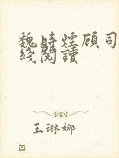 魏时烟顾司凌在线阅读