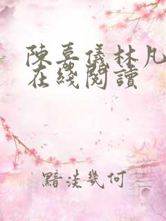 陈嘉仪林凡小说在线阅读