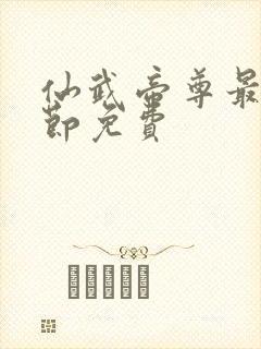 仙武帝尊最新章节免费