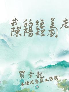我的绝美老板娘陈阳短剧